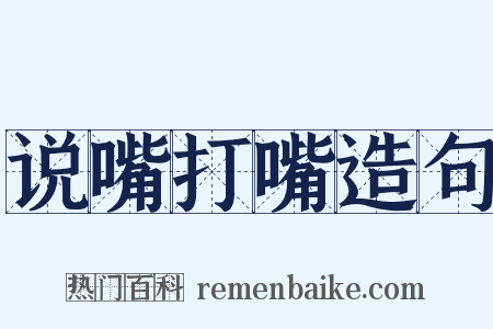 说嘴打嘴造句是什么意思的图片